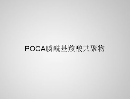 POCA 膦?；人峁簿畚? class=