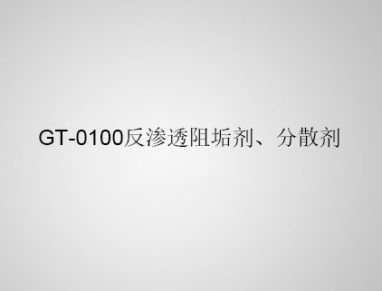 GT-0100 反滲透阻垢劑、分散劑